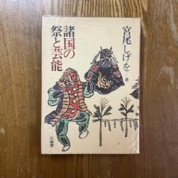 諸国の祭と芸能