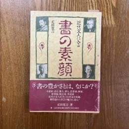近代文人にみる　書の素顔