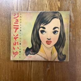 ジュニアそれいゆ  No.9  ジュニアの魅力
