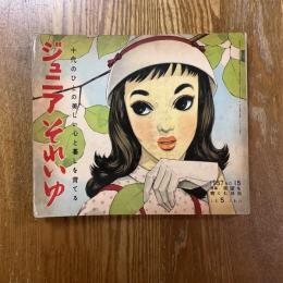 ジュニアそれいゆ  No.15  希望を育くむ日日