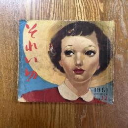 それいゆ　17
