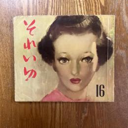 それいゆ　16