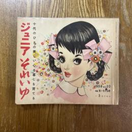 ジュニアそれいゆ　no.20  特集・若い日の出発