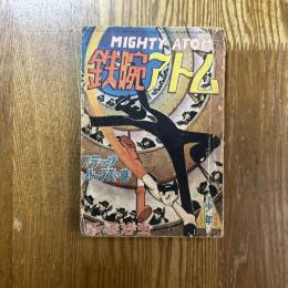 鉄腕アトム　ブラックルックスの巻