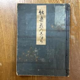 能楽花のしほり