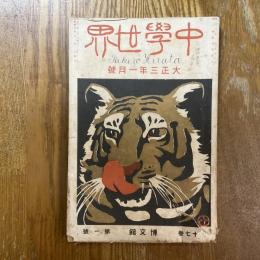 中学世界　17巻1号