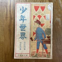 少年世界　14巻14号