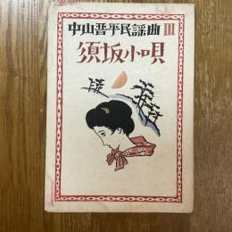 中山晋平民謡曲III　須坂小唄