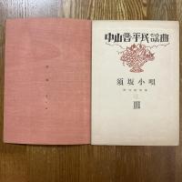 中山晋平民謡曲III　須坂小唄