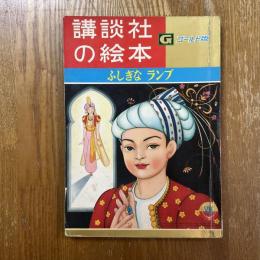 ふしぎなランプ   講談社の絵本　ゴールド版