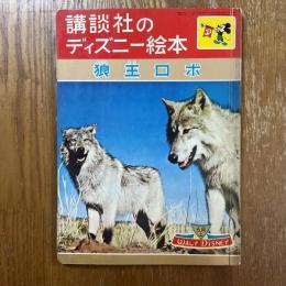 狼王ロボ　　 講談社のディズニー絵本