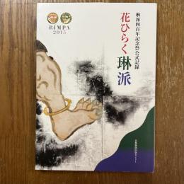 花ひらく琳派　琳派四百年記念祭公式記録