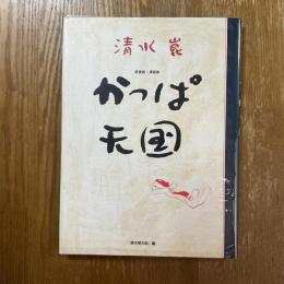 かっぱ天国 : 愛蔵版・漫画集