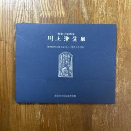 川上澄生展 : 郷愁の版画家