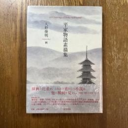 平家物語素描集