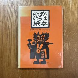 にっぽんいろは絵本 : 氏原忠夫イラストレーション集