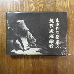 筑豊炭坑絵巻 : 山本作兵衛画文