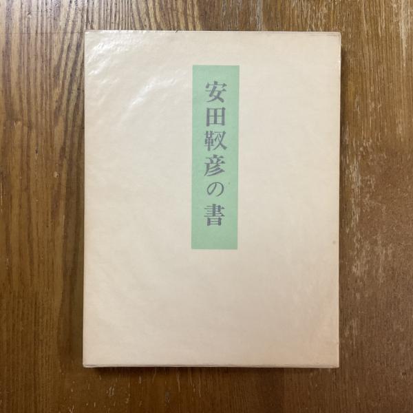 ハロルド・ピンター全集 全3巻セット版(喜志哲雄・小田島雄志