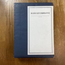 東京国立近代美術館60年史　1952-2012