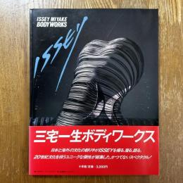 三宅一生ボディワークス　ISSEY MIYAKE　BODYWORKS