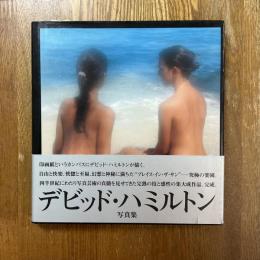 陽の当たる場所　デビッド・ハミルトン写真集