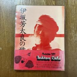 伊坂芳太郎の世界　イラストレーション・ナウ