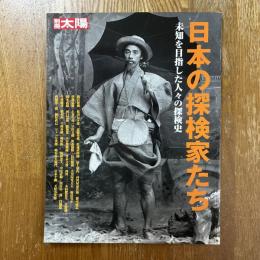 別冊太陽　日本の探検家たち　未知を目指した人々の探検史