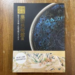国宝の殿堂　藤田美術館展　曜変天目茶碗と仏教美術のきらめき　特別展