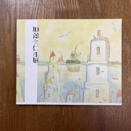 加藤久仁生展