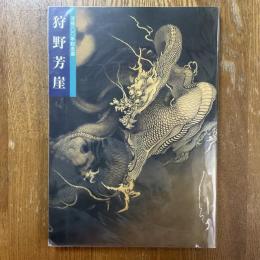 狩野芳崖 : 没後100年記念特別展覧会 : 近代日本画の先駆者