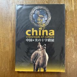 中国・美の十字路展