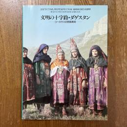 文明の十字路・ダゲスタン : コーカサスの民族美術
