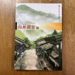 向井潤吉展 : 風土をみつめる旅 : 世田谷美術館所蔵作品による : 財団法人地域創造平成20年度市町村立美術館活性化事業