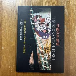 月岡芳年集成 : 月岡芳年作画総目録