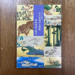 名古屋城本丸御殿復元模写 : よみがえる輝き