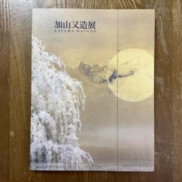 加山又造展