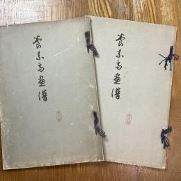 養素齋畫譜   1、2   ２冊