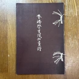 香嶠歴史風俗画譜