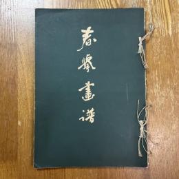 春挙画譜