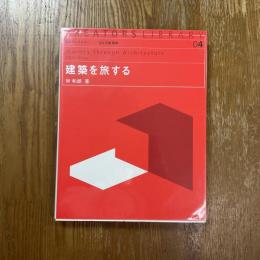 建築を旅する