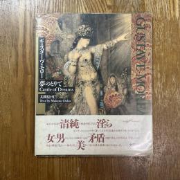 ギュスターヴ・モロー夢のとりで