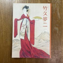 竹久夢二展 : 生誕百二十五年記念 : ふたつのふるさとふたつのコレクション
