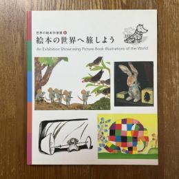 絵本の世界へ旅しよう　世界の絵本作家展３