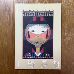 上野長雄 : 郷土の木版画家
