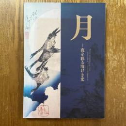 月 : 夜を彩る清けき光