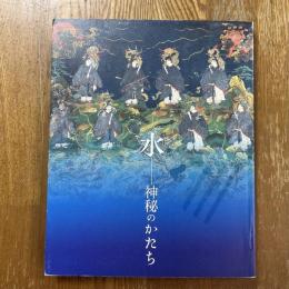 水 : 神秘のかたち