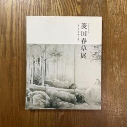 没後100年菱田春草展 : 新たなる日本画への挑戦
