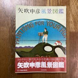 矢吹申彦風景図鑑