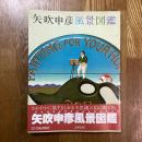 矢吹申彦風景図鑑