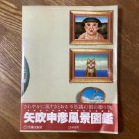 矢吹申彦風景図鑑